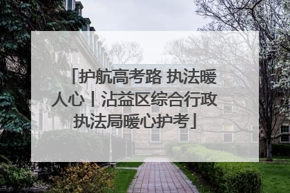 护航高考路 执法暖人心丨沾益区综合行政执法局暖心护考
