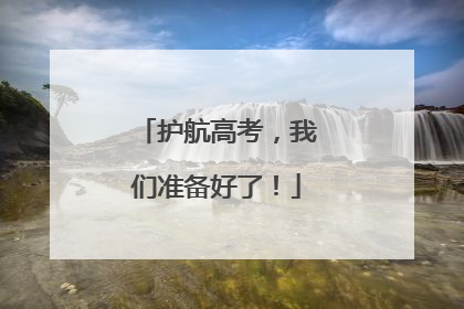 护航高考，我们准备好了！