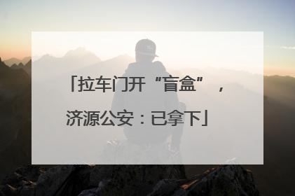 拉车门开“盲盒”，济源公安：已拿下