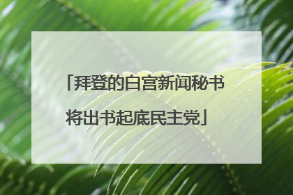 拜登的白宫新闻秘书将出书起底民主党