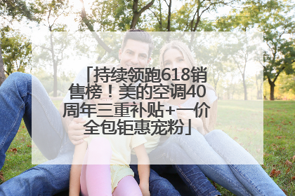 持续领跑618销售榜！美的空调40周年三重补贴+一价全包钜惠宠粉