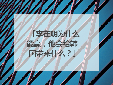 李在明为什么能赢，他会给韩国带来什么？