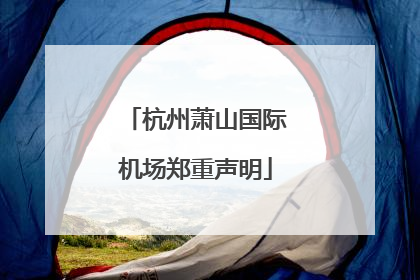 杭州萧山国际机场郑重声明