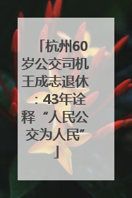 杭州60岁公交司机王成志退休：43年诠释“人民公交为人民”