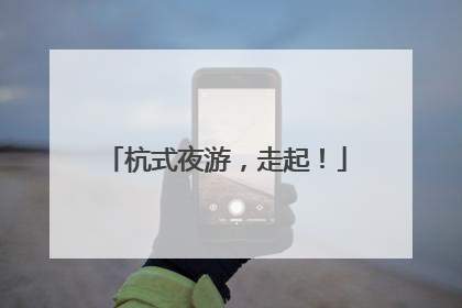 杭式夜游，走起！