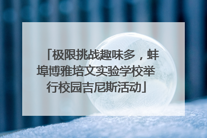 极限挑战趣味多，蚌埠博雅培文实验学校举行校园吉尼斯活动