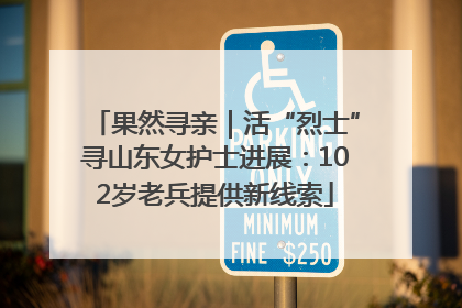 果然寻亲｜活“烈士”寻山东女护士进展：102岁老兵提供新线索