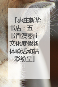 枣庄新华书店：五一书香漫枣庄文化度假新体验活动精彩纷呈