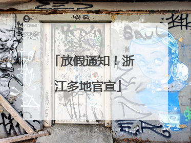 放假通知！浙江多地官宣