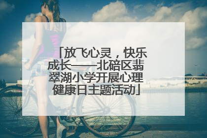 放飞心灵，快乐成长——北碚区翡翠湖小学开展心理健康日主题活动