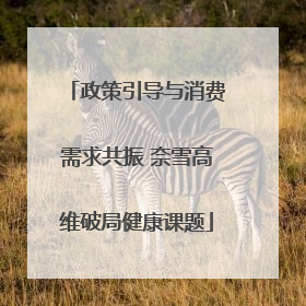 政策引导与消费需求共振 奈雪高维破局健康课题