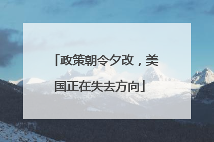 政策朝令夕改，美国正在失去方向