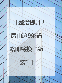 整治提升！房山这9条道路即将换“新装”