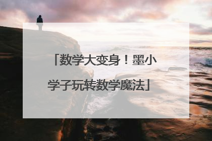 数学大变身！墨小学子玩转数学魔法