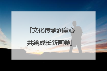 文化传承润童心 共绘成长新画卷