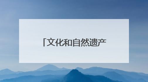 文化和自然遗产日郑州市主题活动在荥阳启动