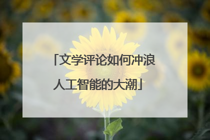文学评论如何冲浪人工智能的大潮
