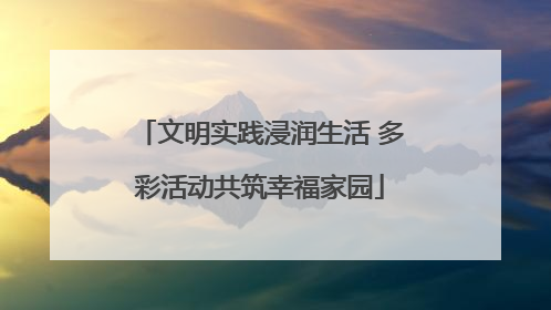 文明实践浸润生活 多彩活动共筑幸福家园