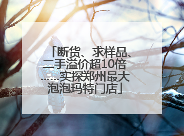 断货、求样品、二手溢价超10倍……实探郑州最大泡泡玛特门店
