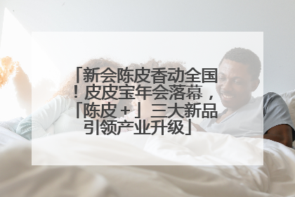 新会陈皮香动全国！皮皮宝年会落幕，「陈皮＋」三大新品引领产业升级