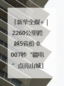 新华全媒+｜2260公里跨越5省份 0.007秒“疆电”点亮山城