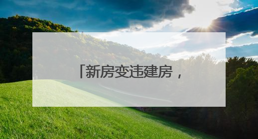 新房变违建房，“法不责众”如何破？闵行：公职人员带头拆，数十户违建清零