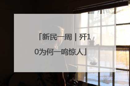新民一周|歼10为何一鸣惊人