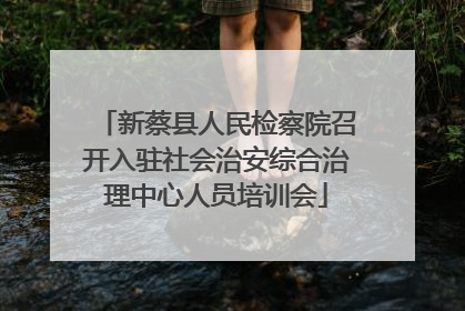 新蔡县人民检察院召开入驻社会治安综合治理中心人员培训会