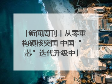 新闻周刊丨从零重构硬核突围 中国“芯”迭代升级中