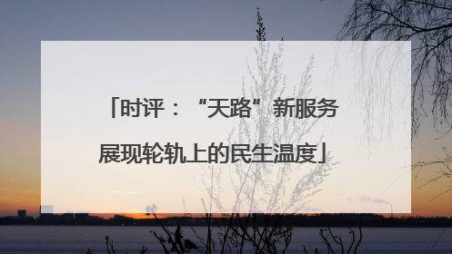 时评：“天路”新服务展现轮轨上的民生温度