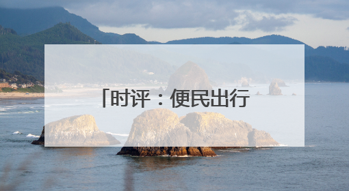 时评：便民出行新变化，铁路服务升级新篇章