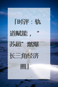 时评：轨道赋能，“苏超”燃爆长三角经济圈