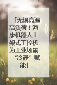 无惧高温高负荷！海康机器人上架式工控机为工业场景“冷静”赋能
