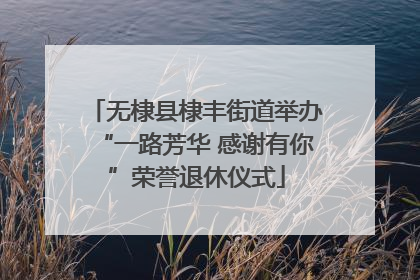 无棣县棣丰街道举办“一路芳华 感谢有你”荣誉退休仪式