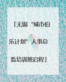 无锡“城市伯乐计划”人事总监培训班启程