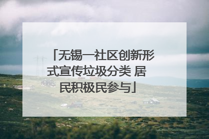 无锡一社区创新形式宣传垃圾分类 居民积极民参与