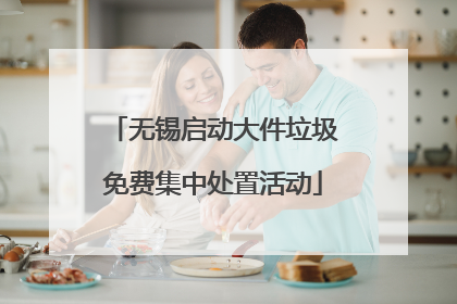 无锡启动大件垃圾免费集中处置活动