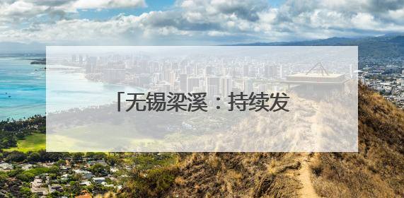 无锡梁溪：持续发力医疗大健康，让企业家安心创业