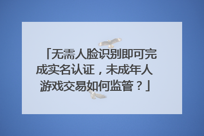 无需人脸识别即可完成实名认证，未成年人游戏交易如何监管？