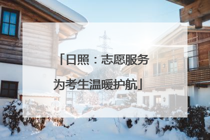 日照：志愿服务为考生温暖护航