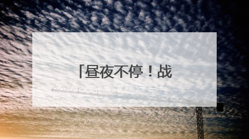 昼夜不停！战鹰与晚霞同框氛围感拉满