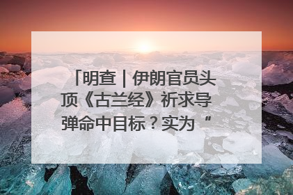 明查｜伊朗官员头顶《古兰经》祈求导弹命中目标？实为“贵夜”祷告