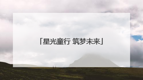 星光童行 筑梦未来