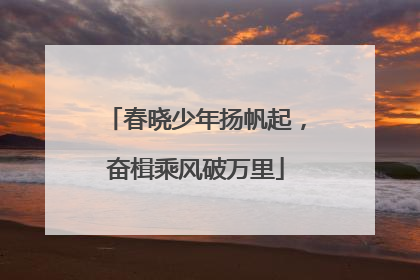 春晓少年扬帆起，奋楫乘风破万里