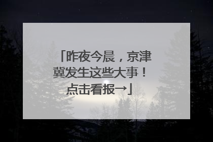 昨夜今晨，京津冀发生这些大事！点击看报→
