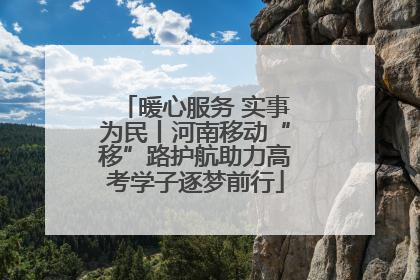 暖心服务 实事为民丨河南移动“移”路护航助力高考学子逐梦前行