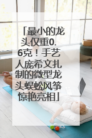 最小的龙头仅重0.6克！手艺人庞希文扎制的微型龙头蜈蚣风筝惊艳亮相