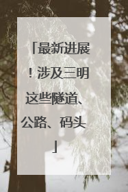最新进展！涉及三明这些隧道、公路、码头