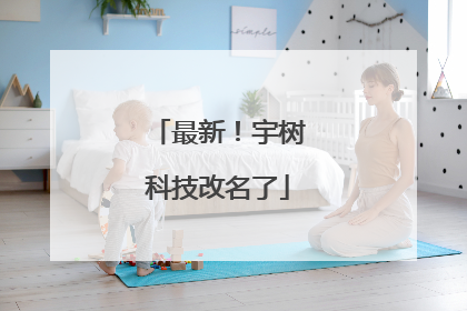 最新！宇树科技改名了