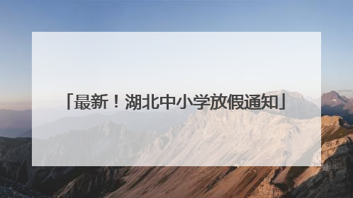 最新！湖北中小学放假通知